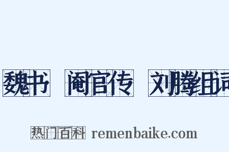 魏书·阉官传·刘腾组词是什么意思的图片